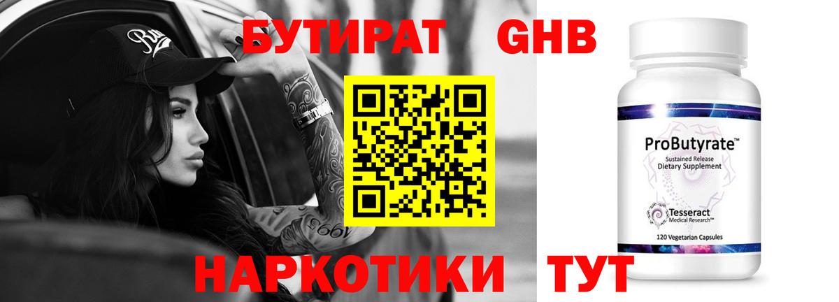 БУТИРАТ 99%  Вход с VPN  Ангарск 