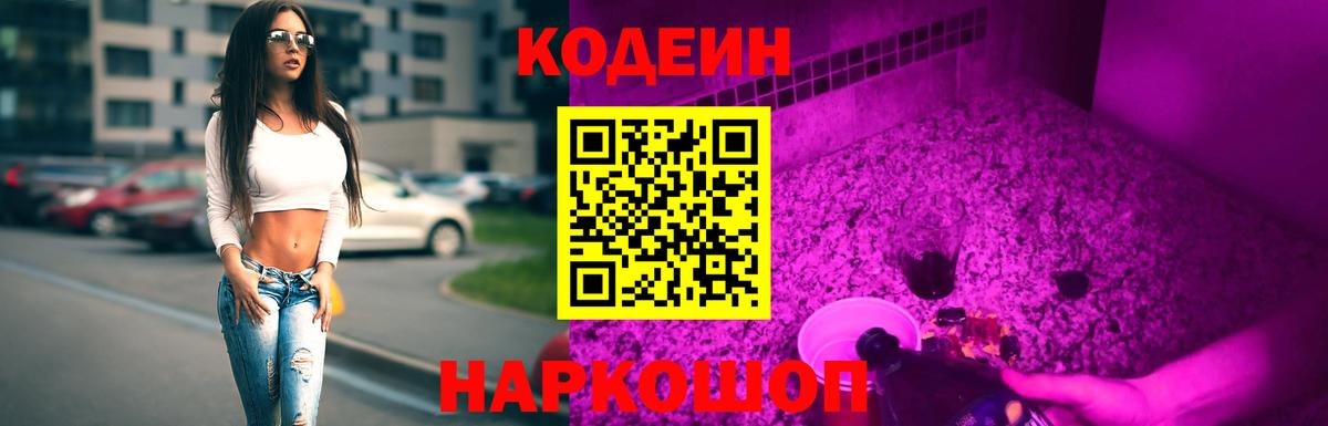 Кодеин Purple Drank  Кодеин напиток Lean (лин)  Ангарск  Вход с VPN 